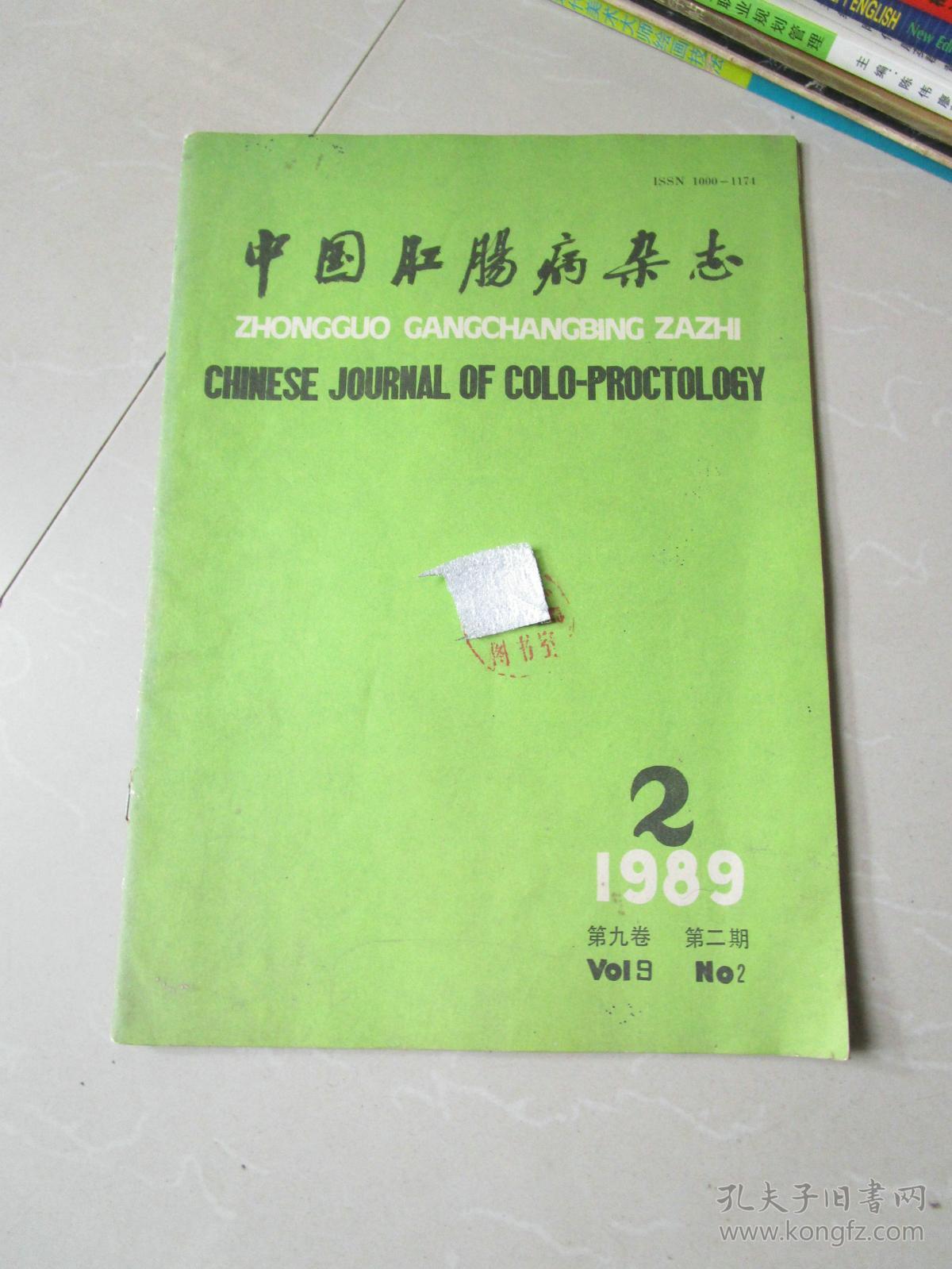 中国肛肠病杂志1989年第2期