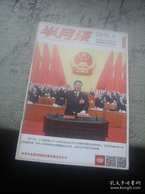 半月谈2018年第6期