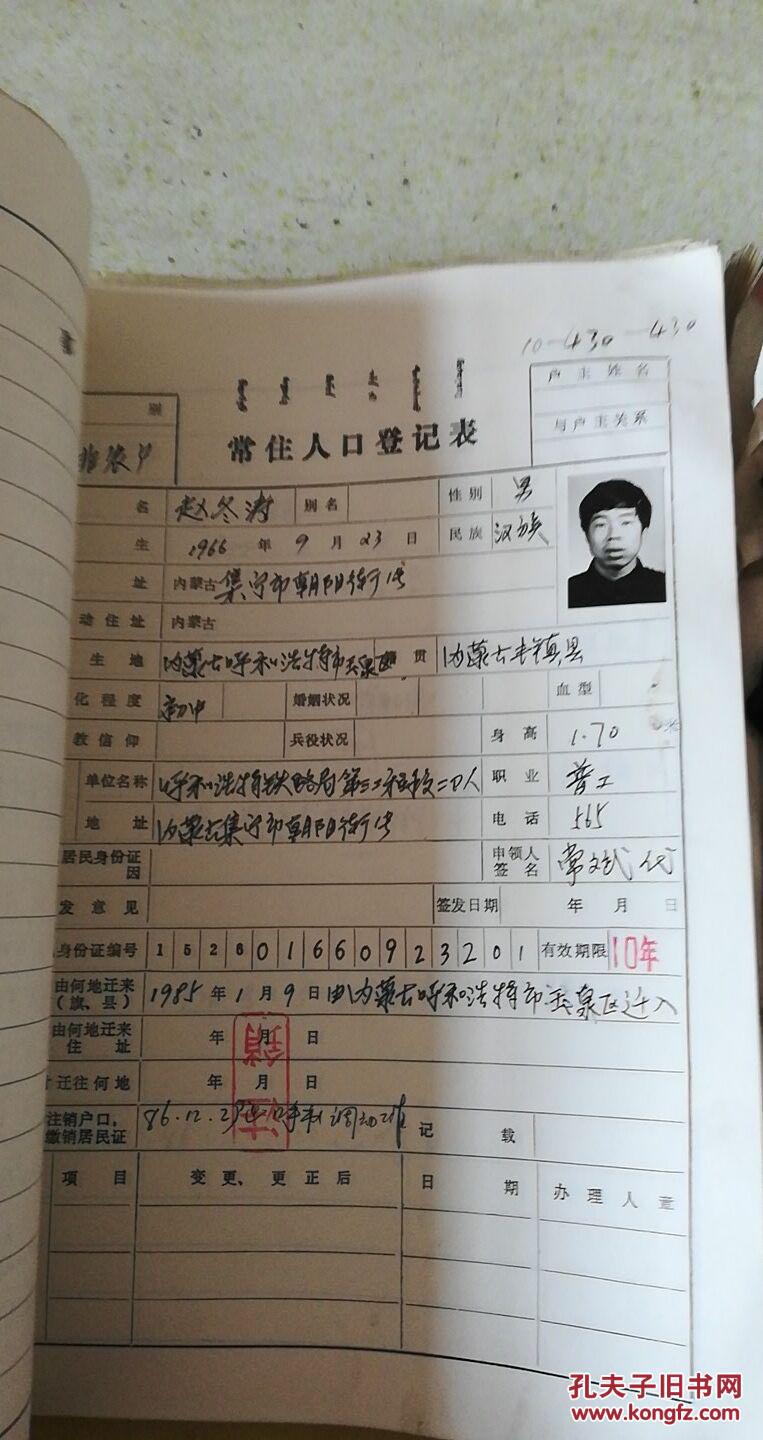 1977年-1992年内蒙古自治区集*市常住人口登记簿等资料 10本约800份合