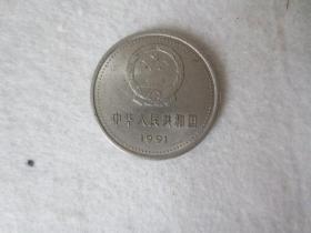 中国共产党成立七十周年1991（第一届全国代表大会1921）硬币1元