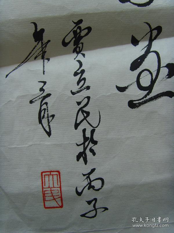 贾立民(三石斋主人:书法:福寿康宁(作品多次在海内外报刊上发表,并在