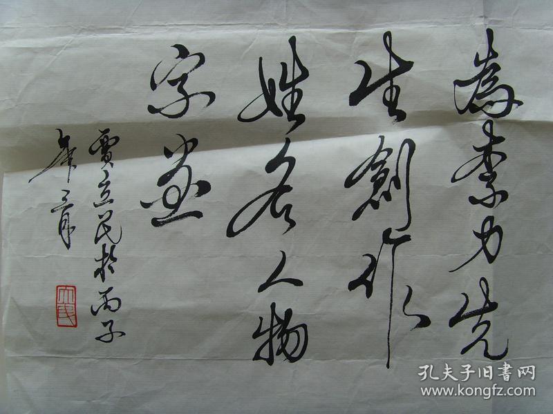 贾立民(三石斋主人:书法:福寿康宁(作品多次在海内外报刊上发表,并在