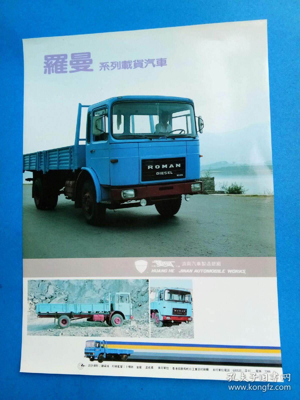 黄河jn罗曼系列载货汽车(宣传页)_济南汽车制造总厂