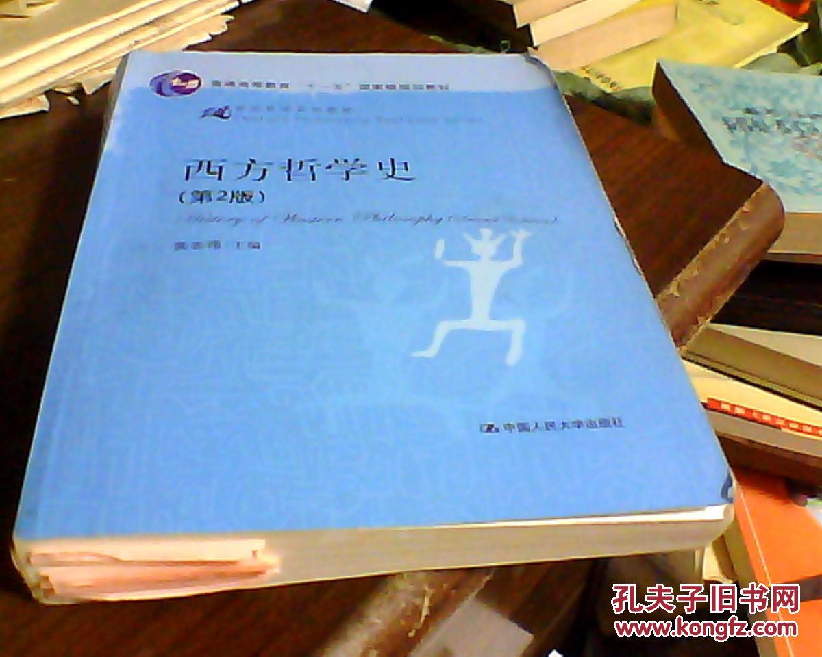 西方哲学史 第2版_张志伟 编_孔夫子旧书网
