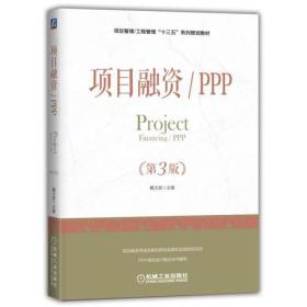 项目融资/PPP（第3版）