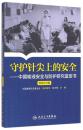 守护针尖上的安全——中国输液安全与防护研究蓝皮书 2016年版