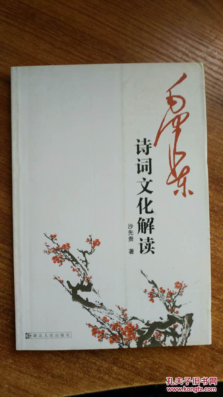 诗词文化解读_沙先贵 著_孔夫子旧书网