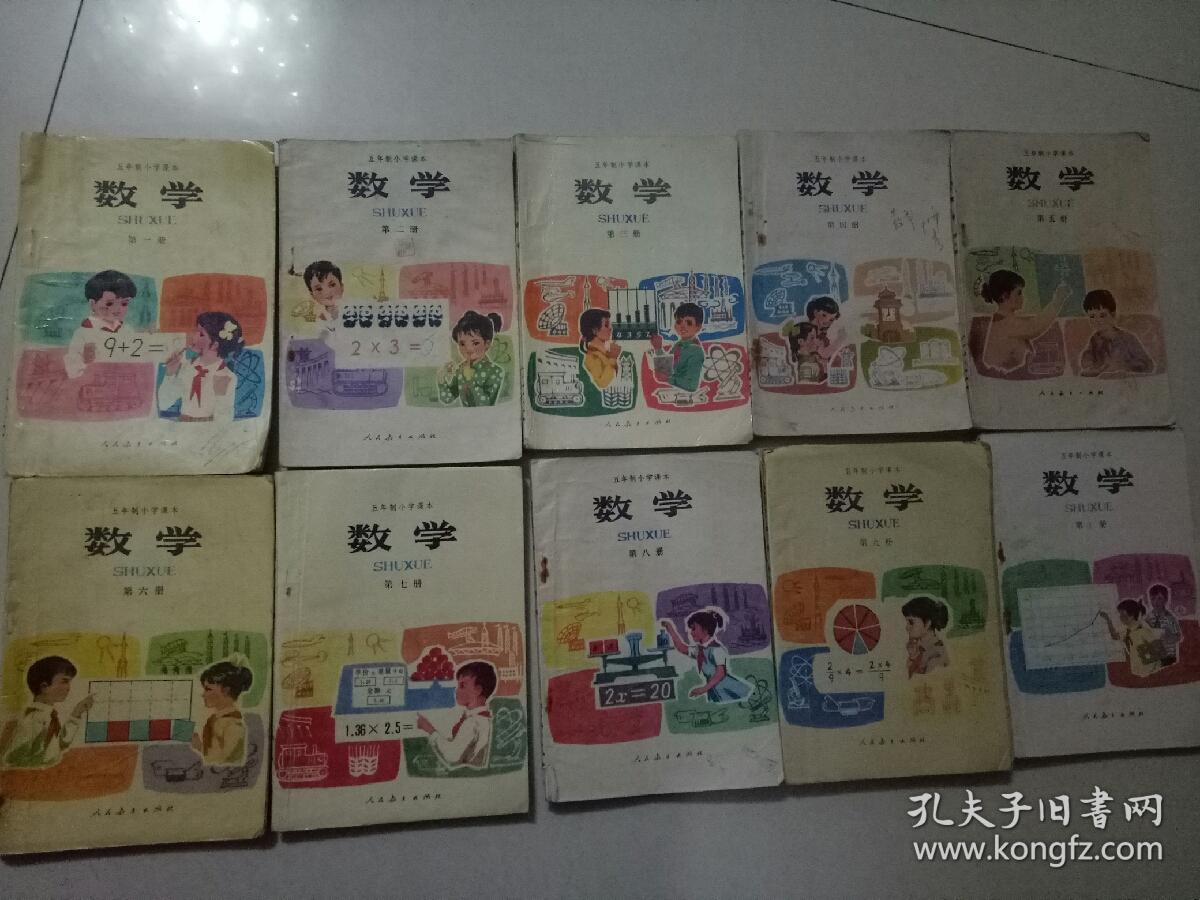 五年制小学课本.数学(1-10册全)