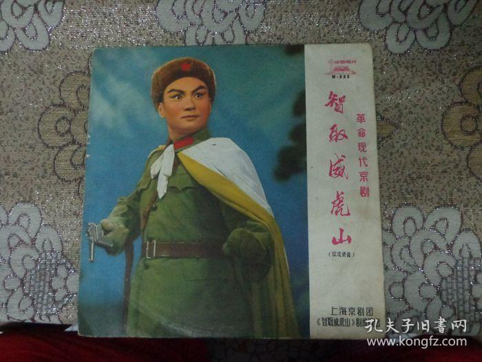 黑胶唱片《智取威虎山》12之5,6.演唱:沈金波,78转,心