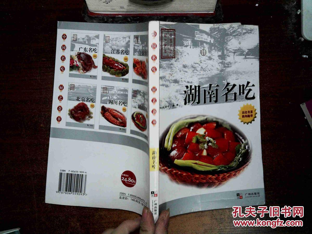 【图】湖南名吃\/中国名吃厨艺荟萃_广州出版社