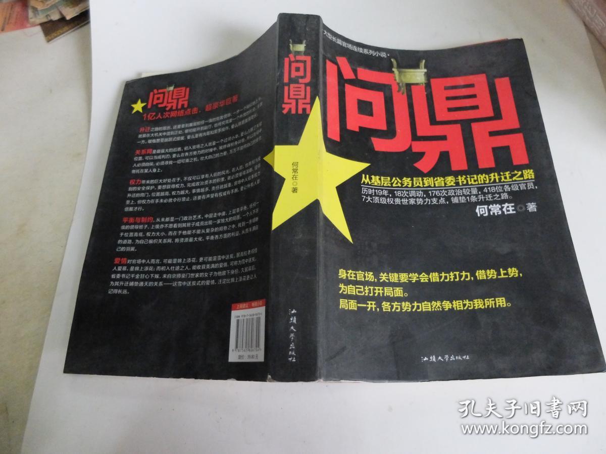 问鼎:从基层公务员到省委书记的升迁之路