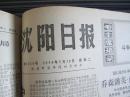 沈阳日报1974年5月28日