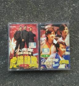 【2盒小虎队演唱会磁带一套】小虎队 虎啸龙腾