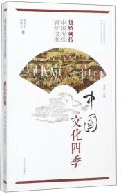 货殖列传:中国文化四季