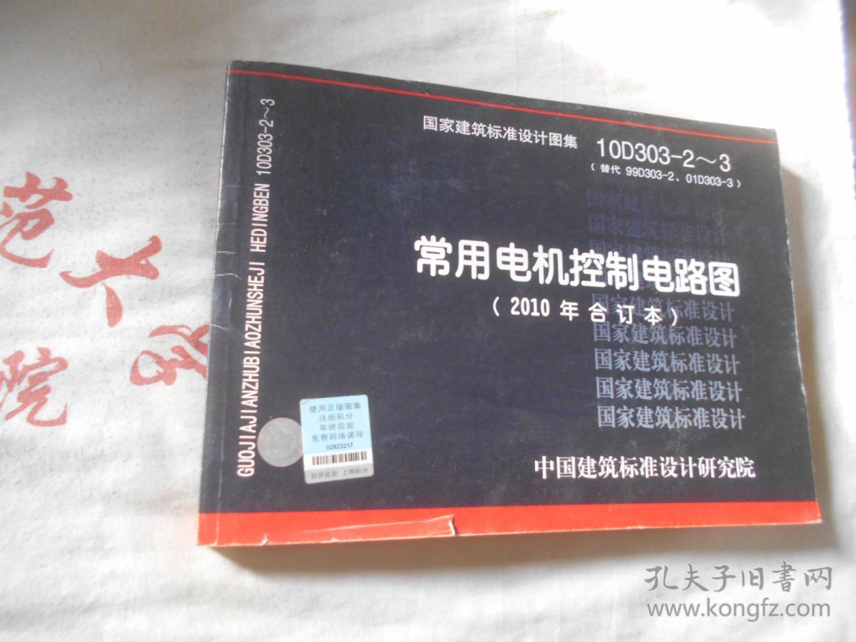 国家建筑标准设计图集 10d303--2--3 常用电机控制电路图 2010年合订