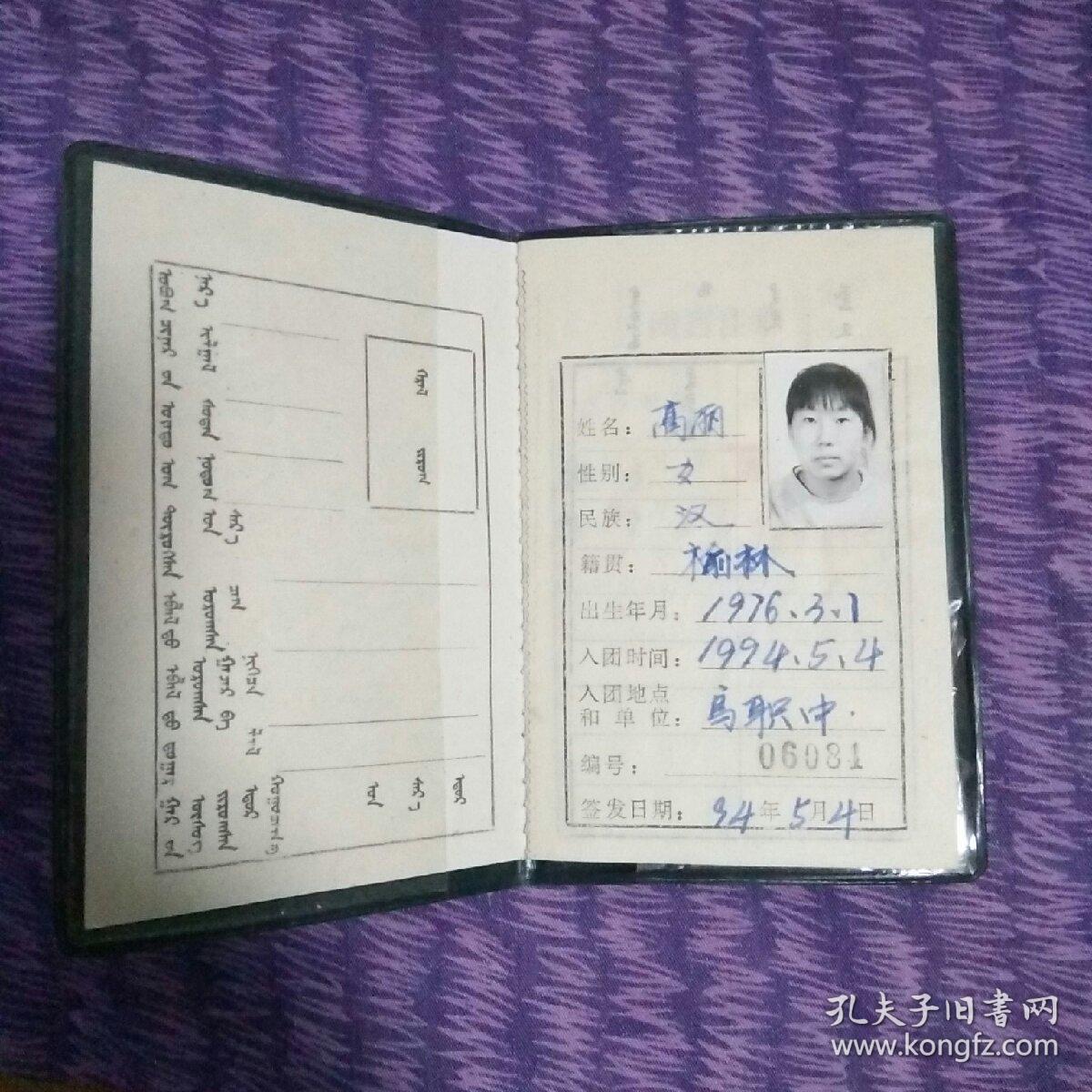 内蒙古\团员证