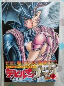 日文原版 恶魔人saga 卷8