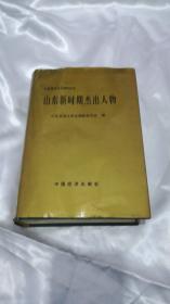 山东新时期杰出人物(卷二)