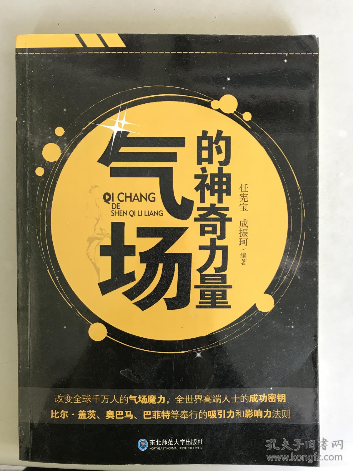 (正版二手8新)气场的神奇力量9787560274614