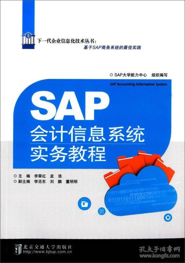 SAP会计信息系统实务教程