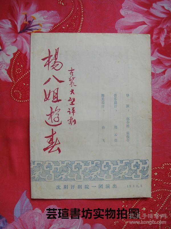 杨八姐曲谱_金满堂南书房杨姐(3)