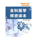 全科医学师资读本$24.