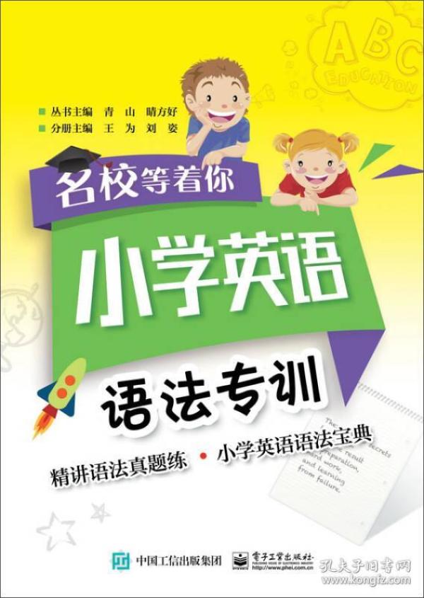 名校等着你 小学英语语法专训