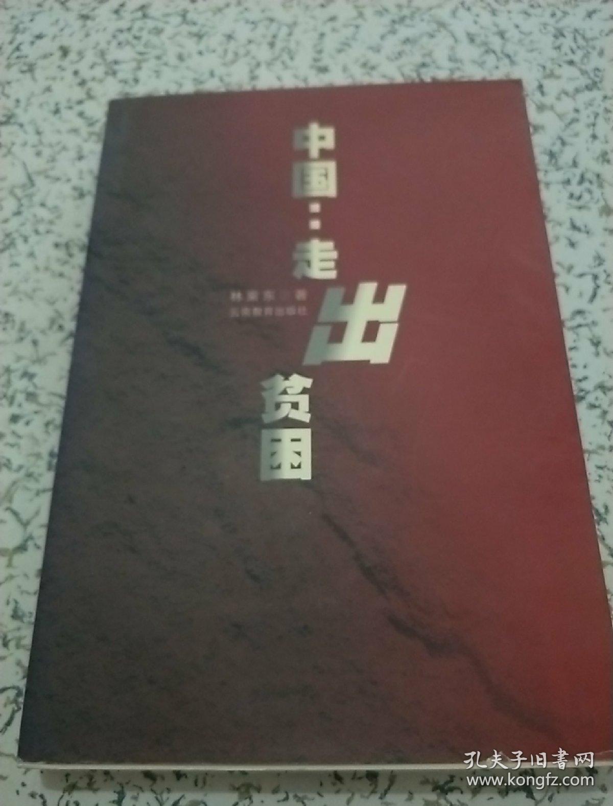 中国走出贫困