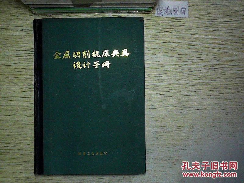 金属切削机床夹具设计手册_上海柴油机厂工艺