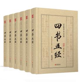 四书五经(精装全6册)( 全本详解版)