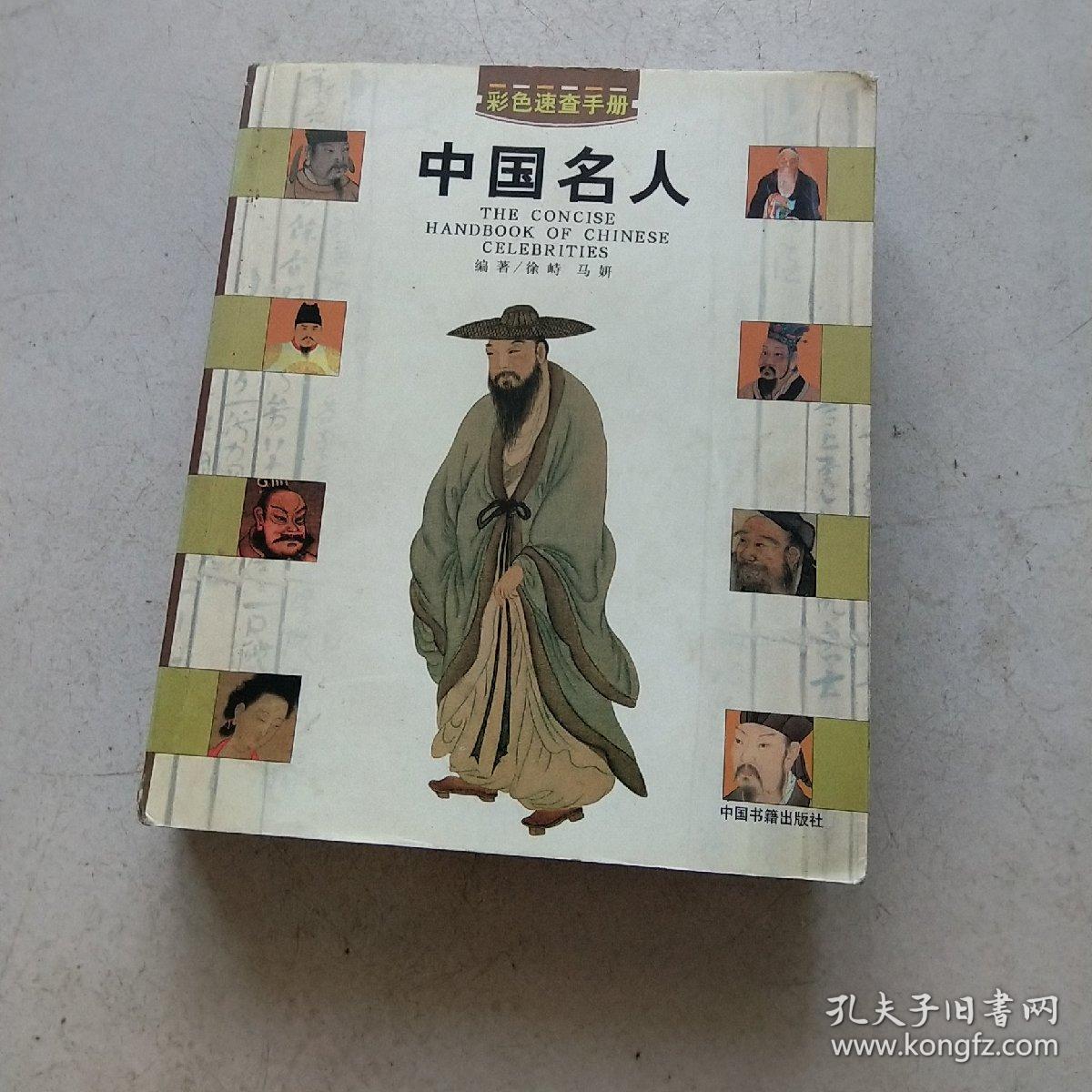 中国名人