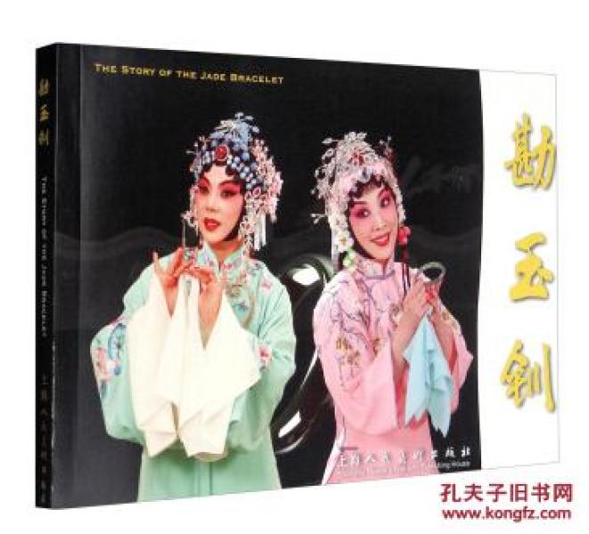 勘玉钏曲谱_京剧勘玉钏图片熊明霞(2)