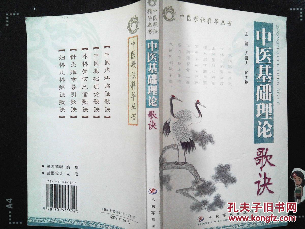中医基础理论歌诀(中医歌诀精华丛书 )