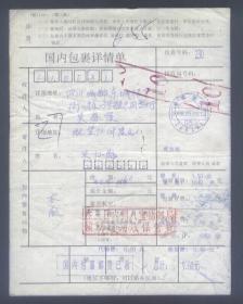 安徽望江县98年5月4日包裹单，附加费0.10元