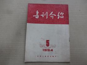 书刊介绍 (5) 1954年