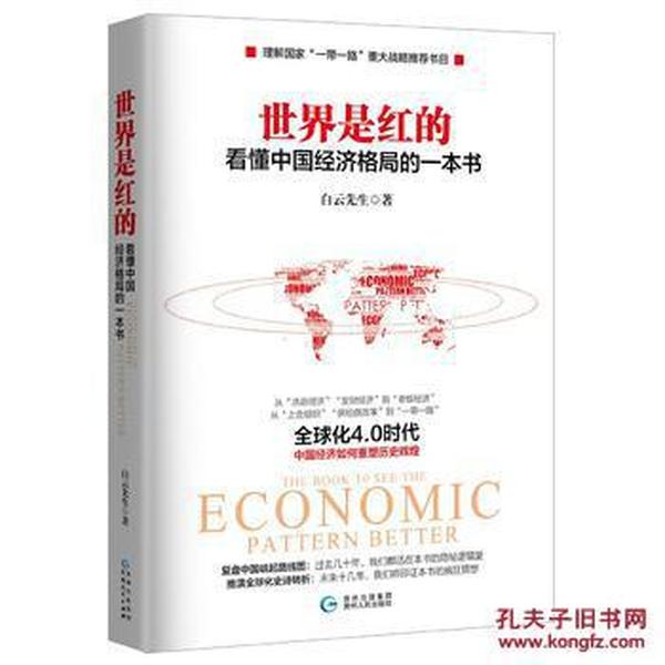 世界是红的 看懂中国经济格局的一本书_白云先