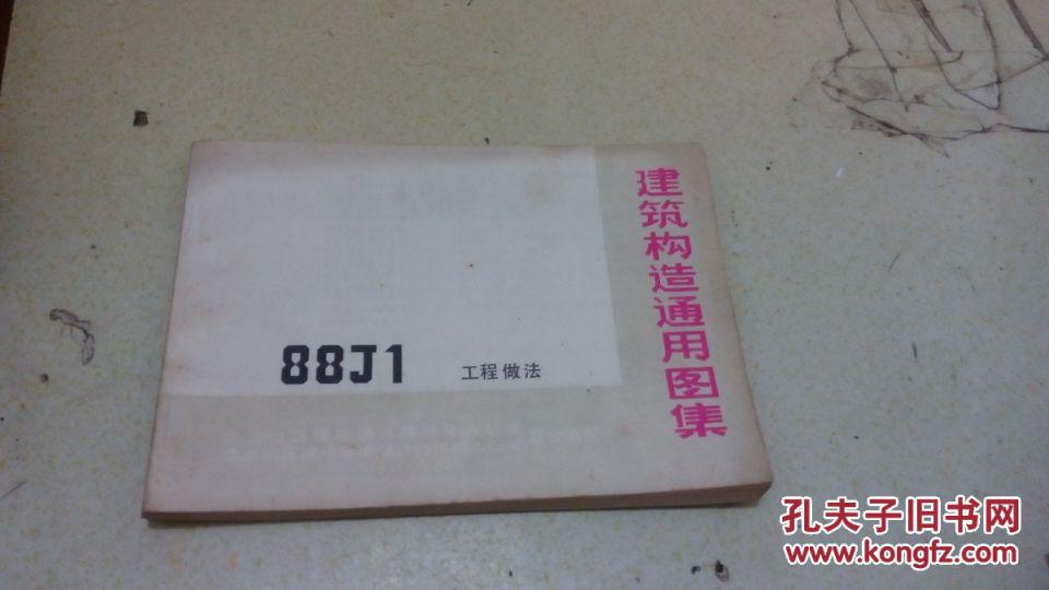 建筑构造通用图集全22本:88j1-88j12 88jx1-88jx3