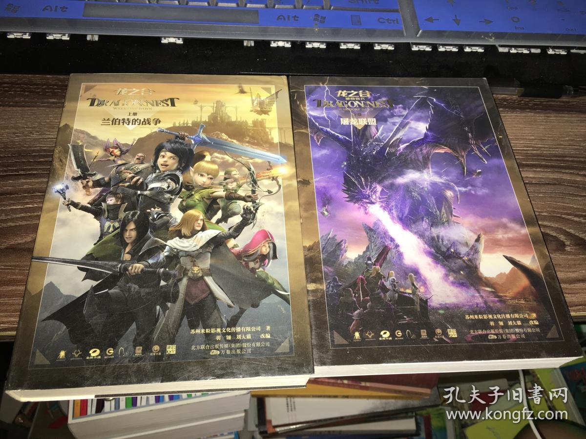 龙之谷破晓奇兵(上册:兰伯特的战争;下册:屠龙