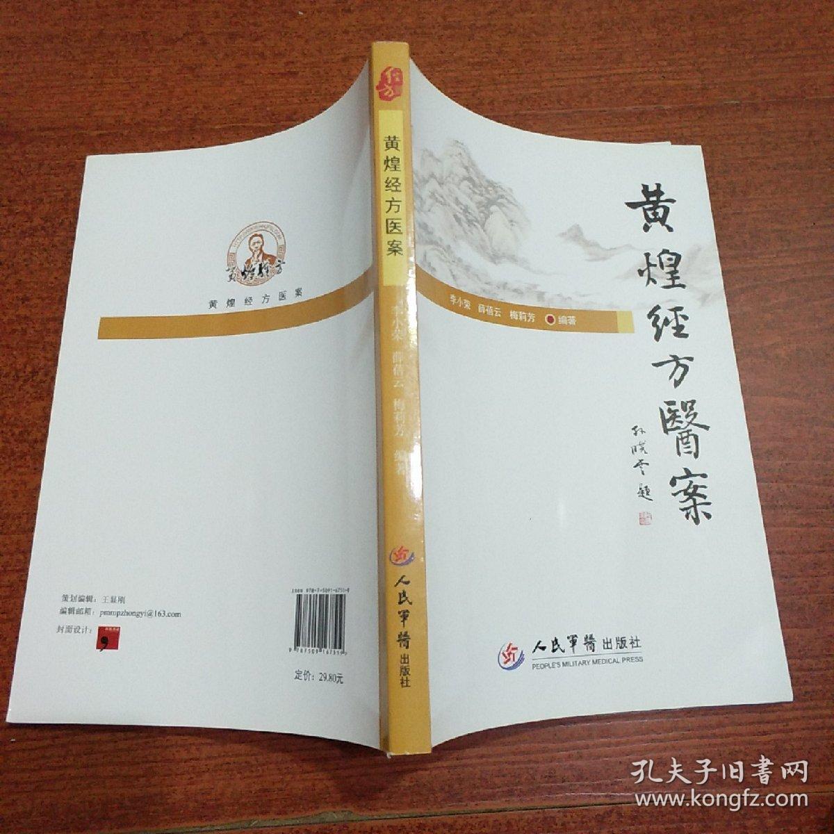 黄煌经方医案