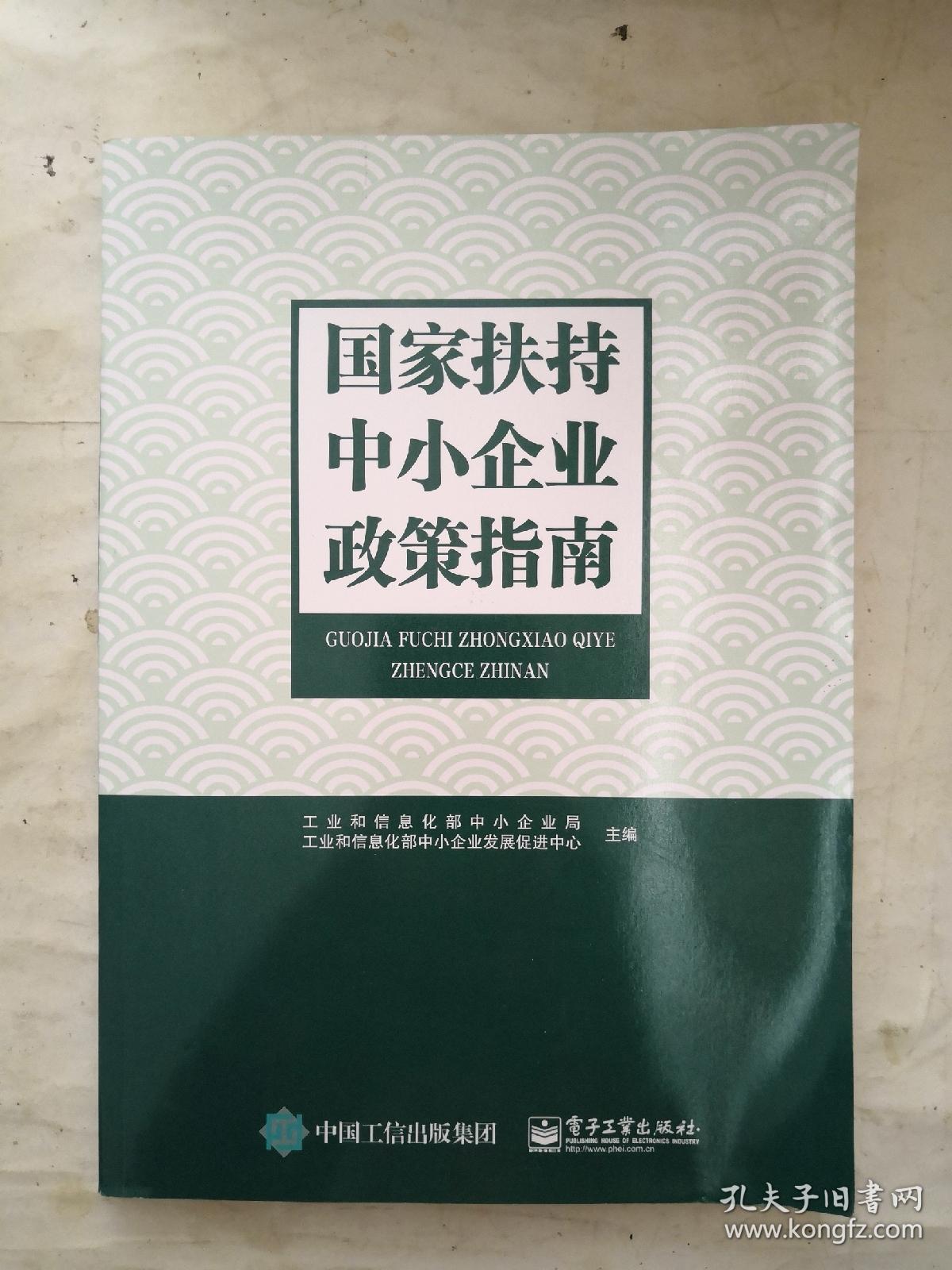 国家扶持中小企业政策指南