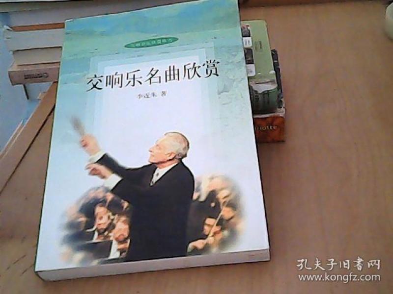 【正版现货】交响乐名曲欣赏