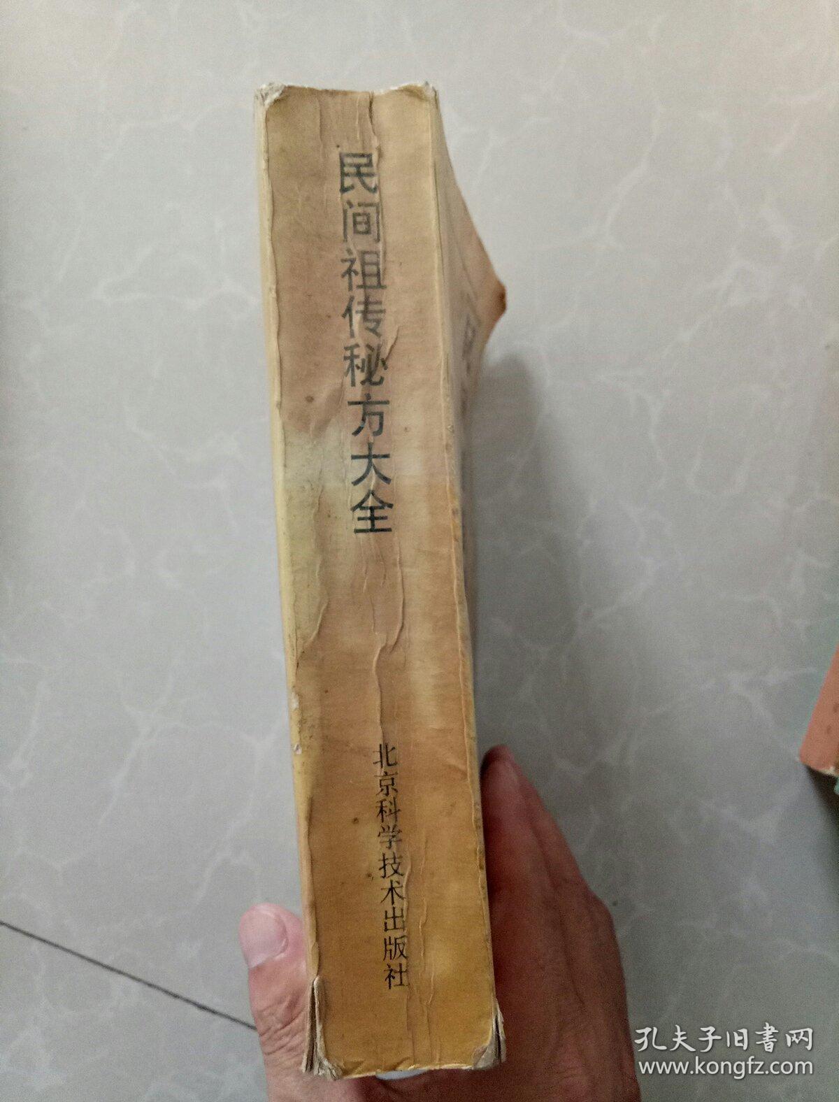 民间祖传秘方大全