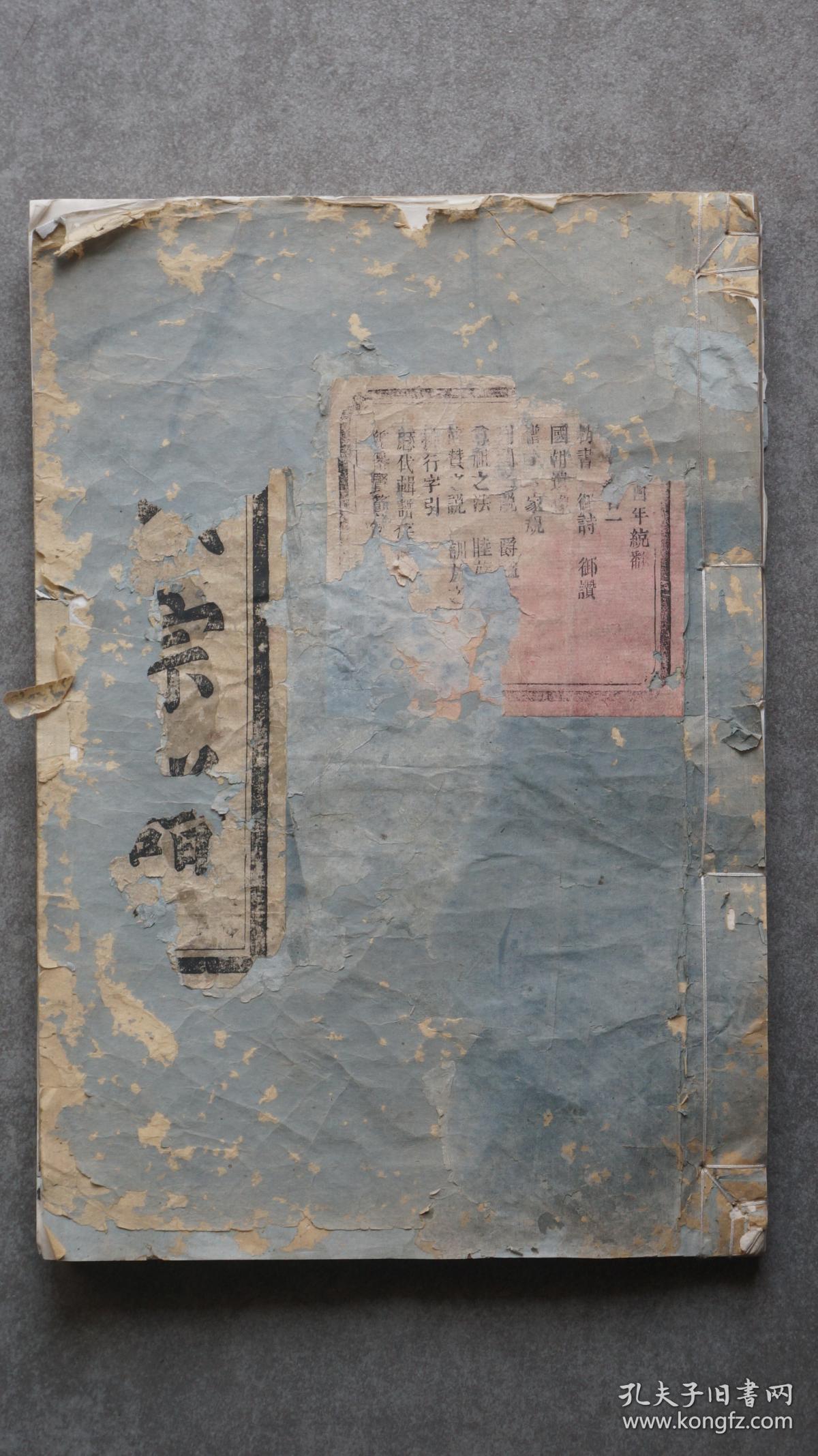 【珍本家谱】清光绪二十三年(1897)丁酉统翻浙