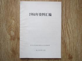 丹东市历史资料：1984年资料汇编 （油印本）
