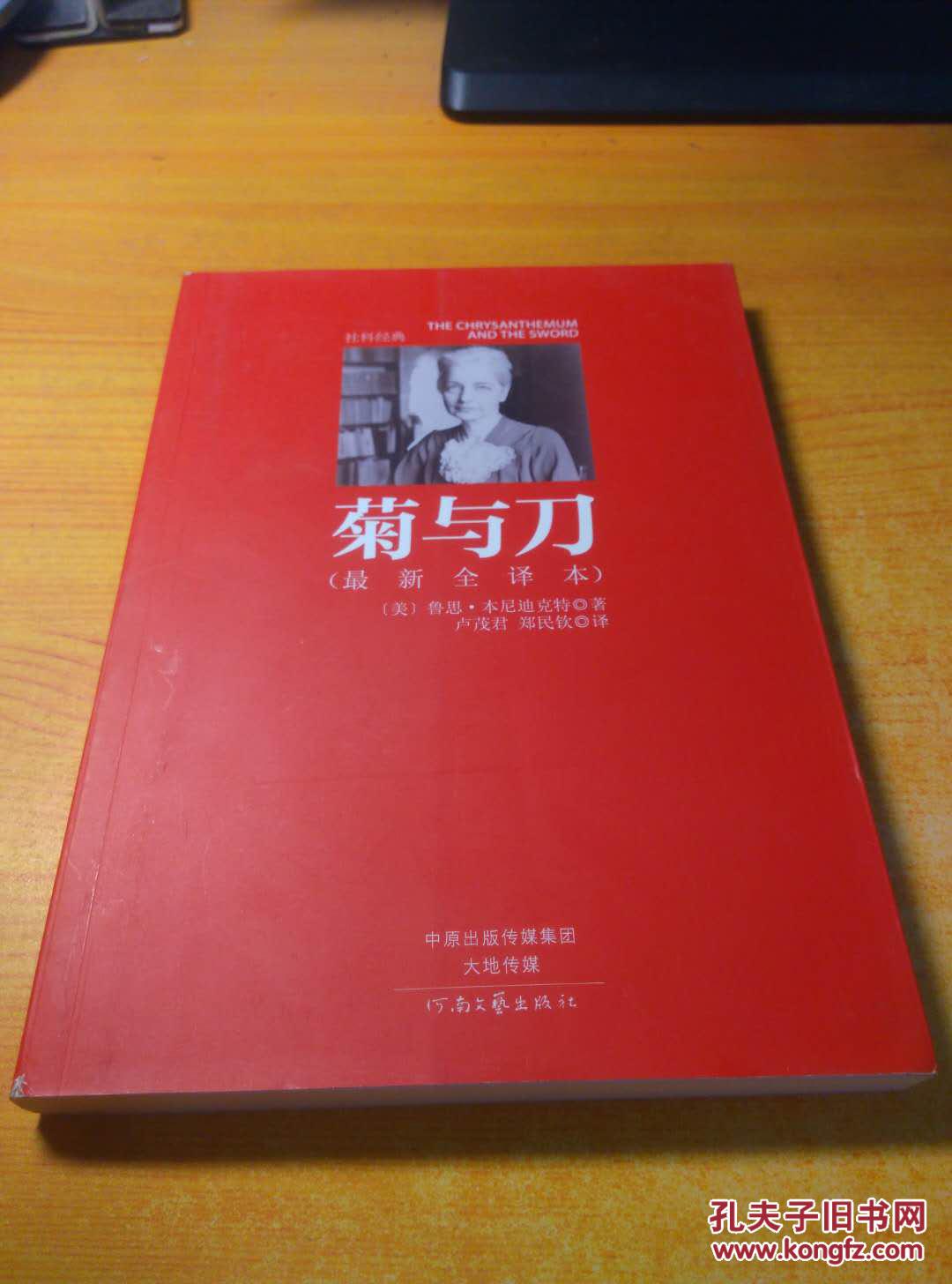 菊与刀(最新全译本)