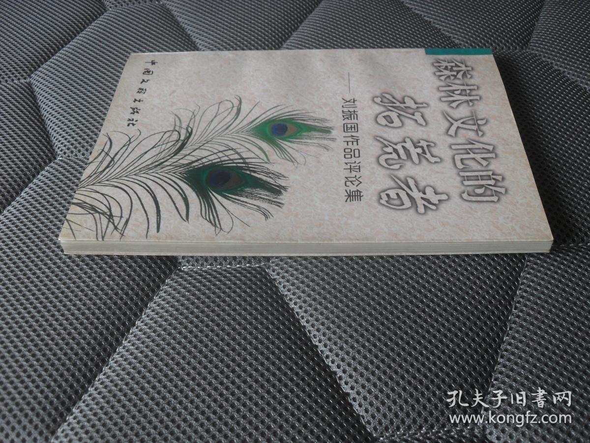 森林文化的拓荒者-刘振国作品评论集【大32开本见图】a2