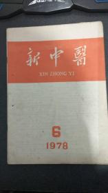 新中医 1978 6