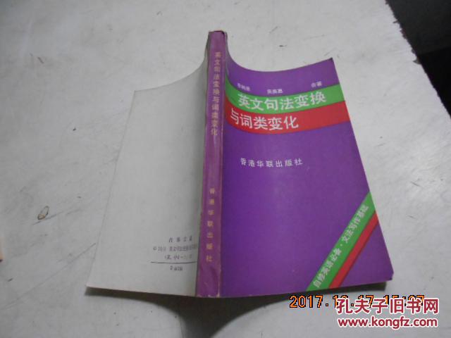 【图】英文句法变换与词类变化_华联出版社