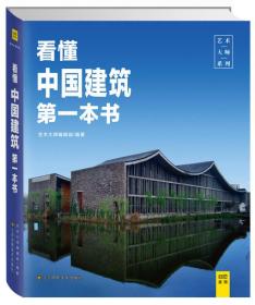看懂中国建筑第一本书