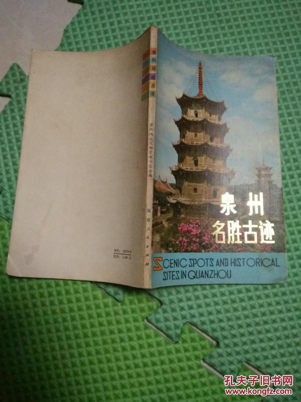 泉州名胜古迹_晋江地区文物管理委员会《泉州